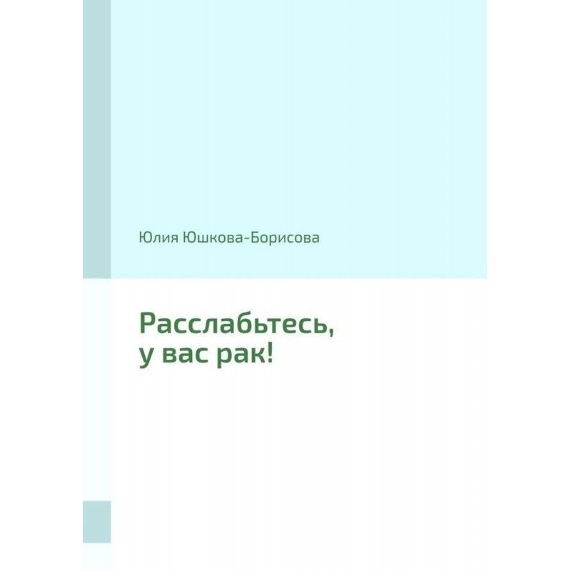 Розслабтеся, у вас рак!
