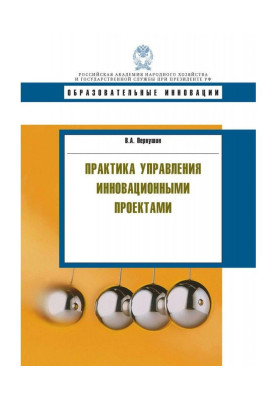 Практика управління інноваційними проектами