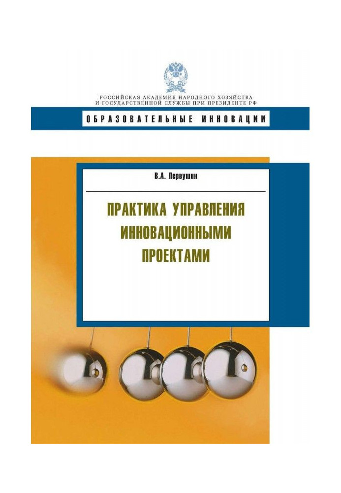 Практика управління інноваційними проектами