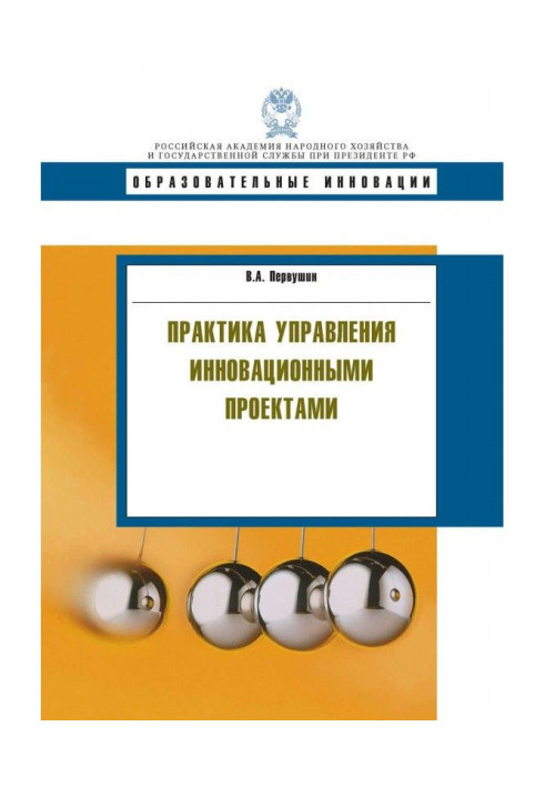 Практика управління інноваційними проектами