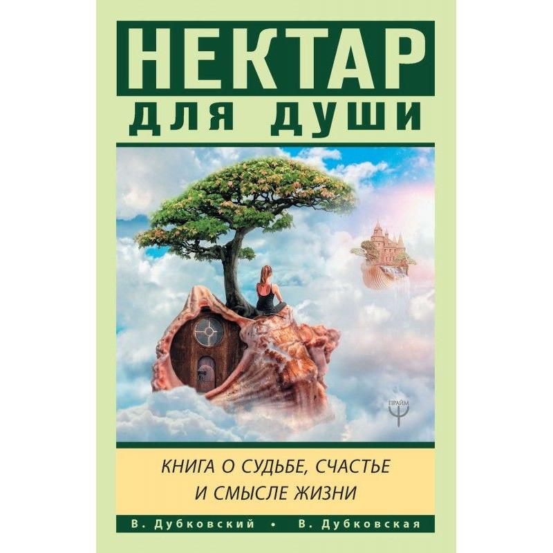 Нектар для душі. Книга про...
