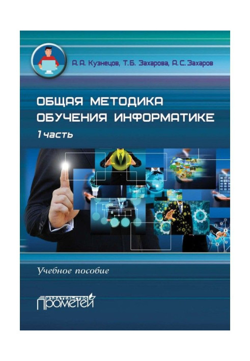 Общая методика обучения информатике. Учебное пособие. 1 часть