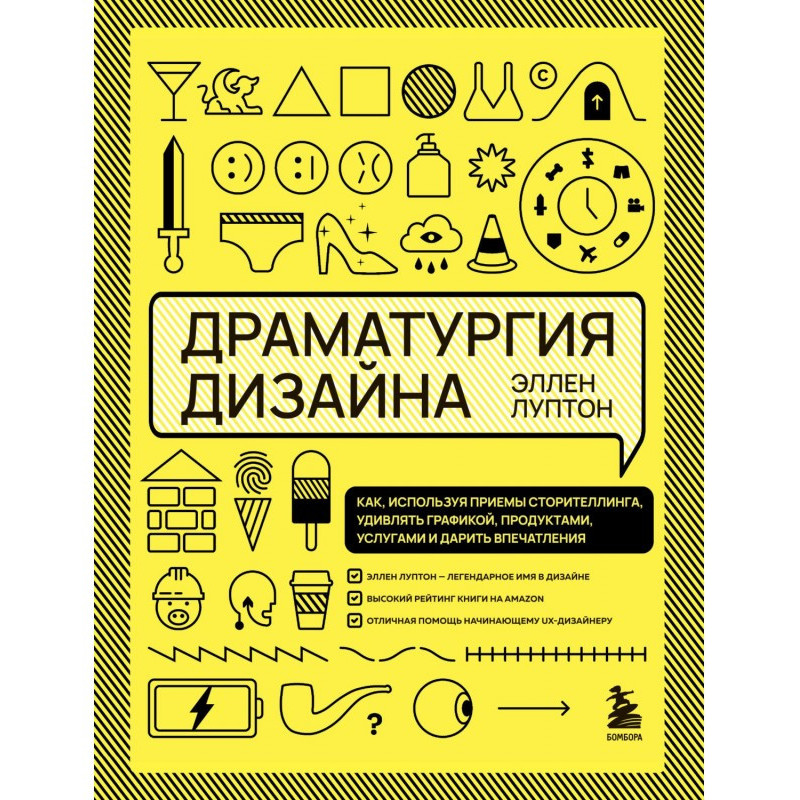 Драматургия дизайна. Как,...