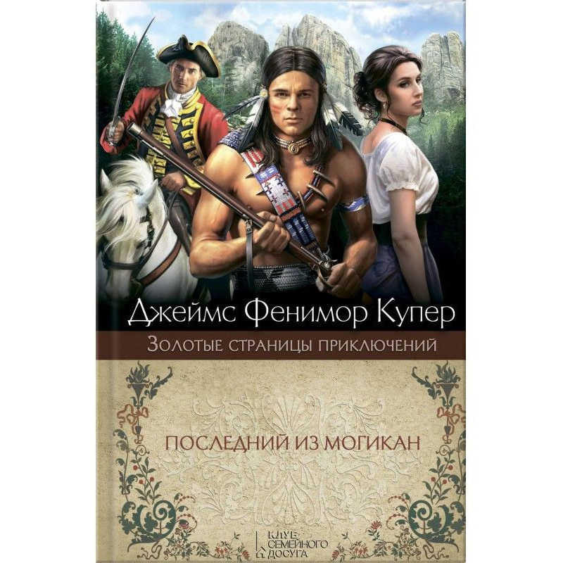 Last of the Mohicans