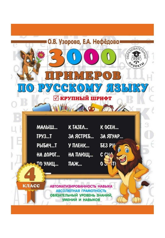 3000 examples on Russian. 4 class. Large type