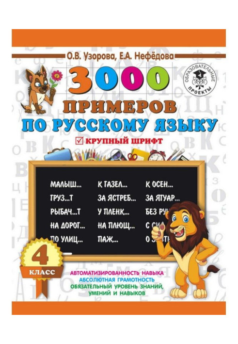 3000 examples on Russian. 4 class. Large type