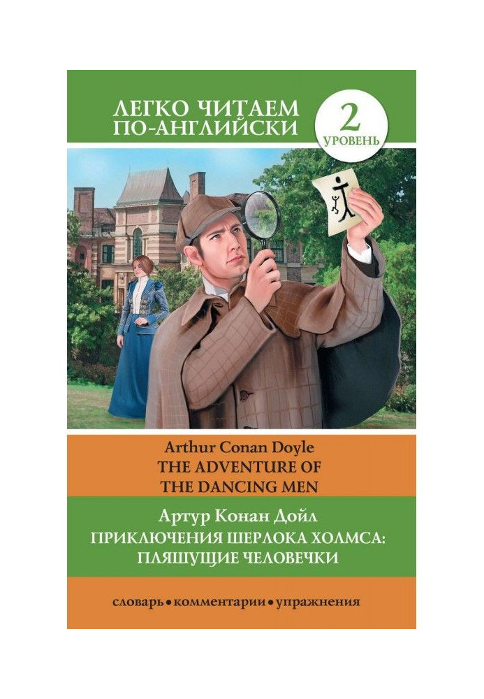 Приключения Шерлока Холмса: Пляшущие человечки / The Adventure of the Dancing Men