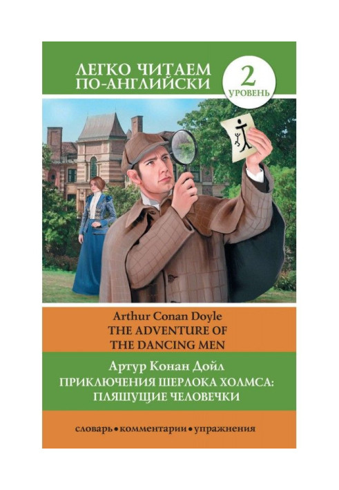 Приключения Шерлока Холмса: Пляшущие человечки / The Adventure of the Dancing Men