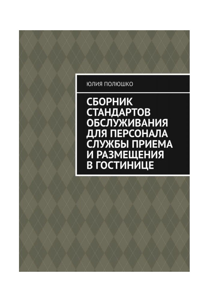 Сборник стандартов обслуживания для персонала службы приема и размещения в гостинице