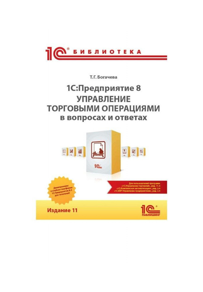 BAS :Предприятие 8. Управління торговими операціями в питаннях і відповідях. Видання 11