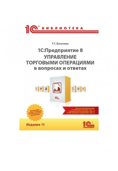 BAS :Предприятие 8. Управління торговими операціями в питаннях і відповідях. Видання 11