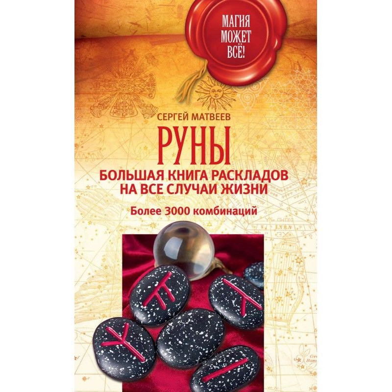 Руны: велика книга...