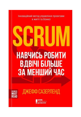 Scrum. Навчись робити вдвічі більше за менший час