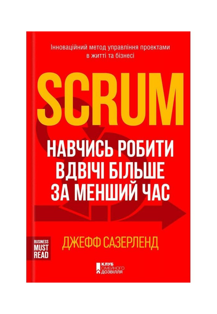 Scrum. Навчись робити вдвічі більше за менший час