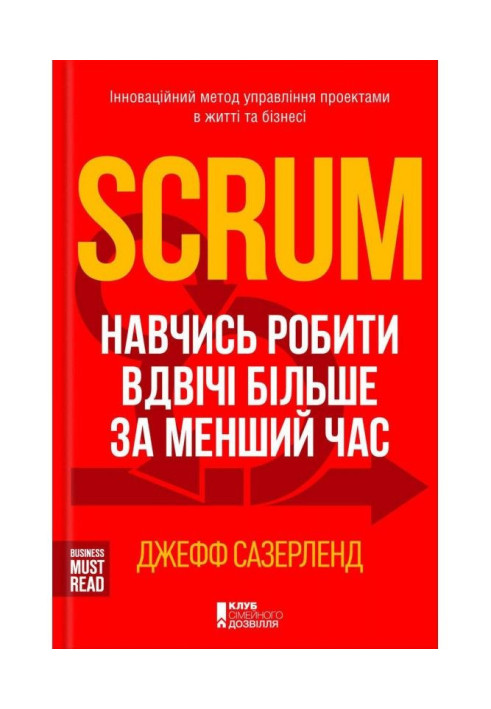 Scrum. Навчись робити вдвічі більше за менший час