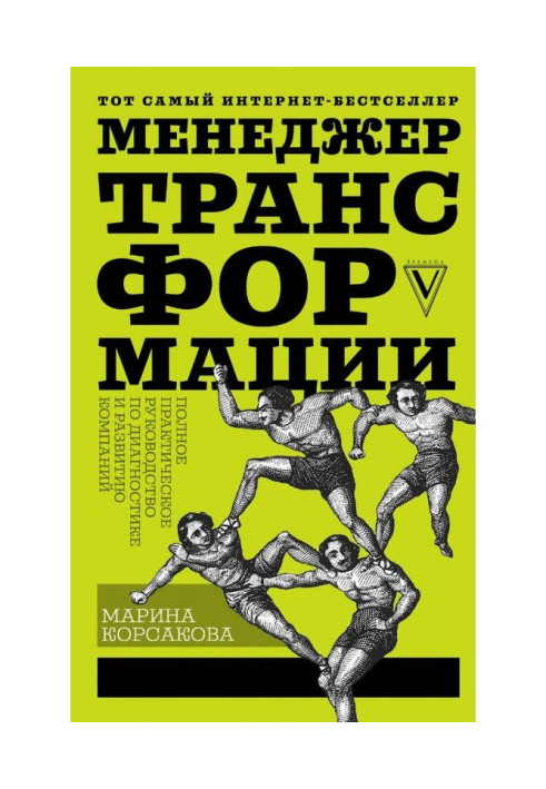 Менеджер трансформації. Повне практичне керівництво по діагностиці і розвитку компаній