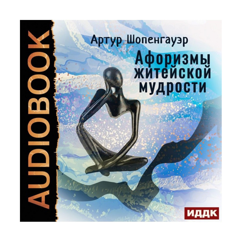 Афоризмы житейской мудрости