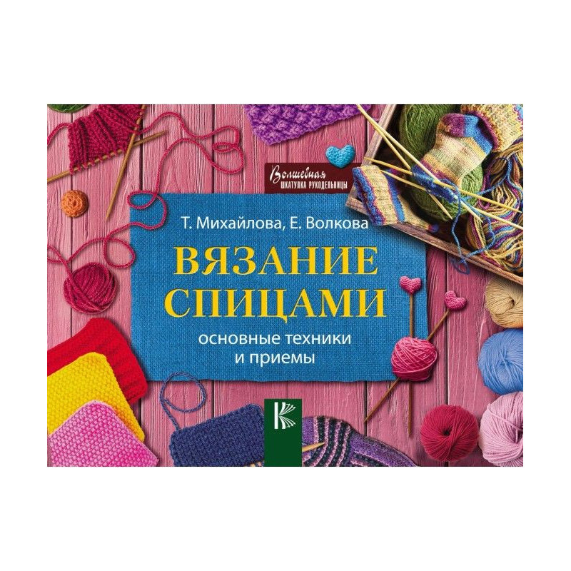 В'язання спицями. Основна...