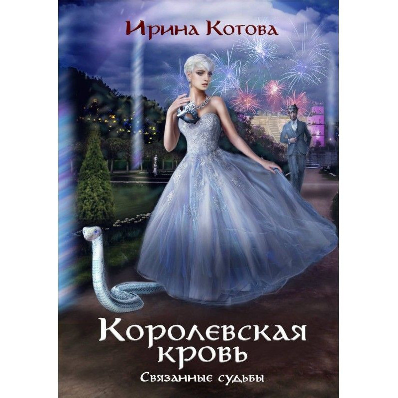 Королевская кровь....