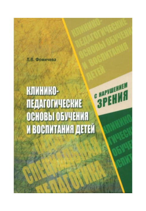 Клинико-педагогические основы обучения и воспитания детей с нарушением зрения