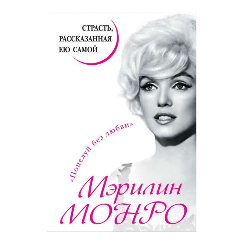 Marilyn Monroe. Passion...