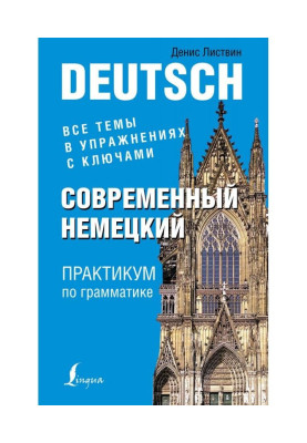 Сучасна німецька. Практикум...