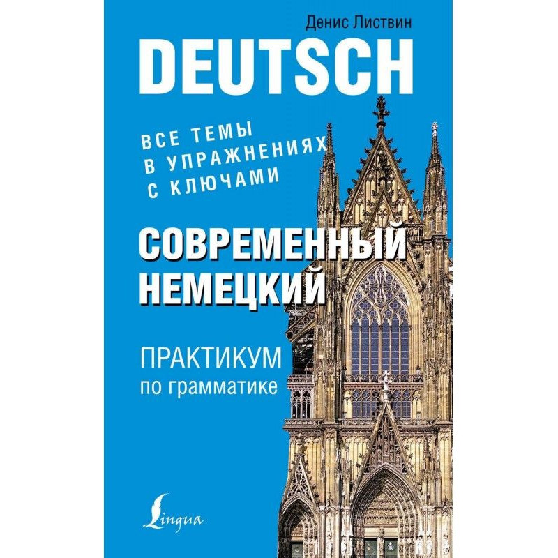 Современный немецкий....
