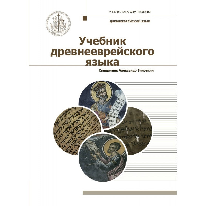 Учебник древнееврейского языка