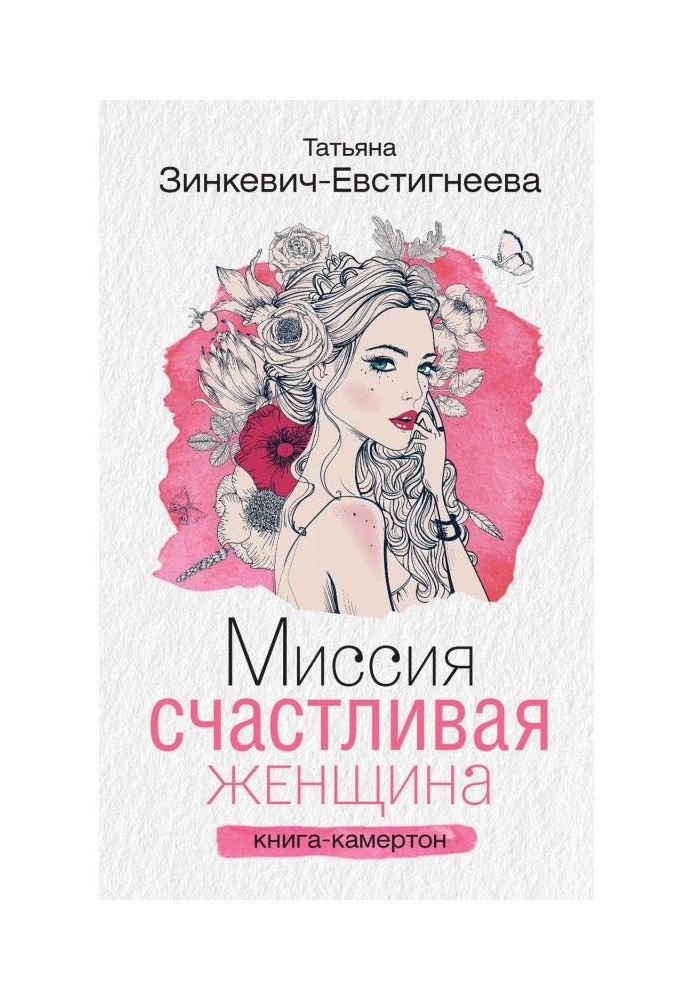 Миссия: Счастливая женщина. Книга-камертон