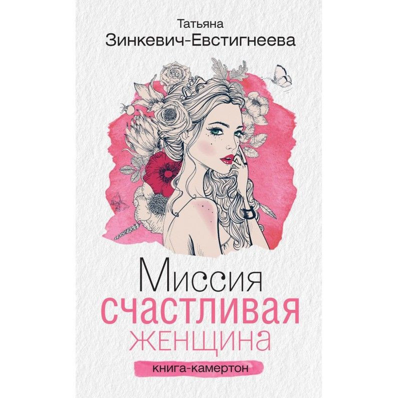 Миссия: Счастливая женщина....