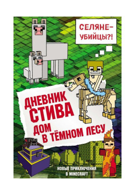 Щоденник Стіва. Будинок в темному лісі