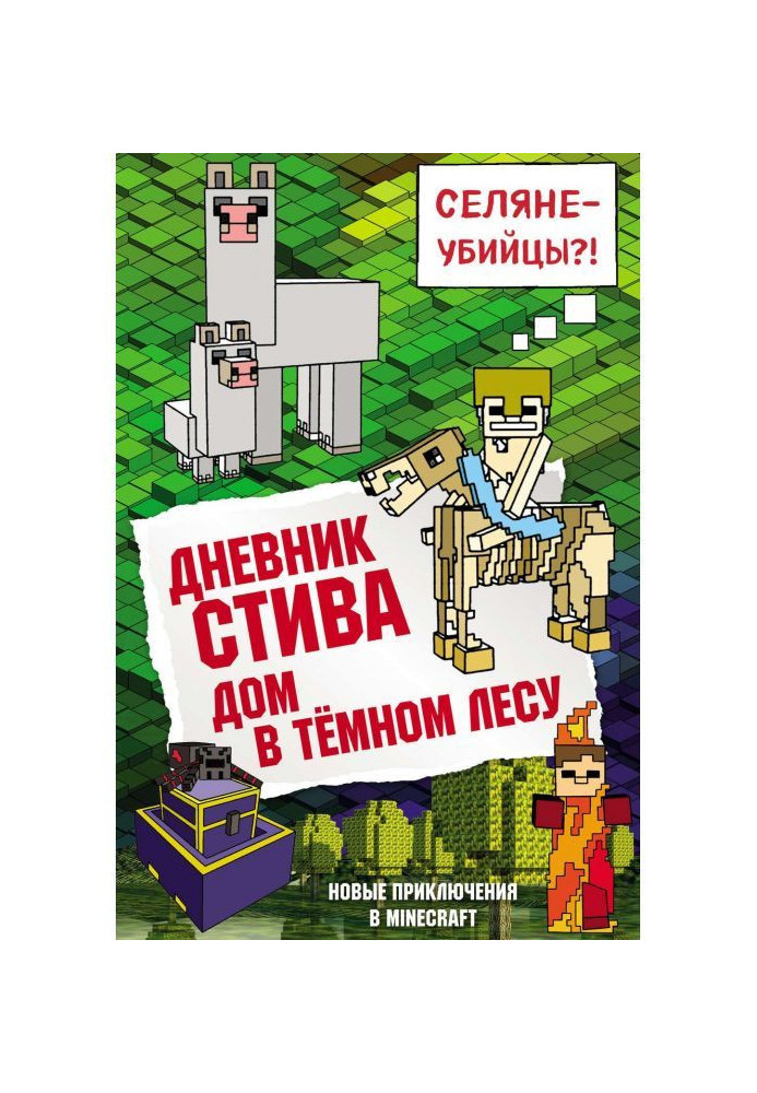 Дневник Стива. Дом в тёмном лесу