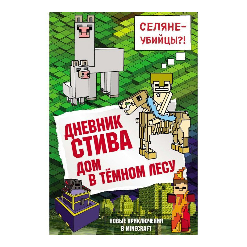 Дневник Стива. Дом в тёмном...