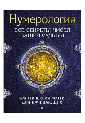 Нумерологія. Усі секрети чисел вашої долі