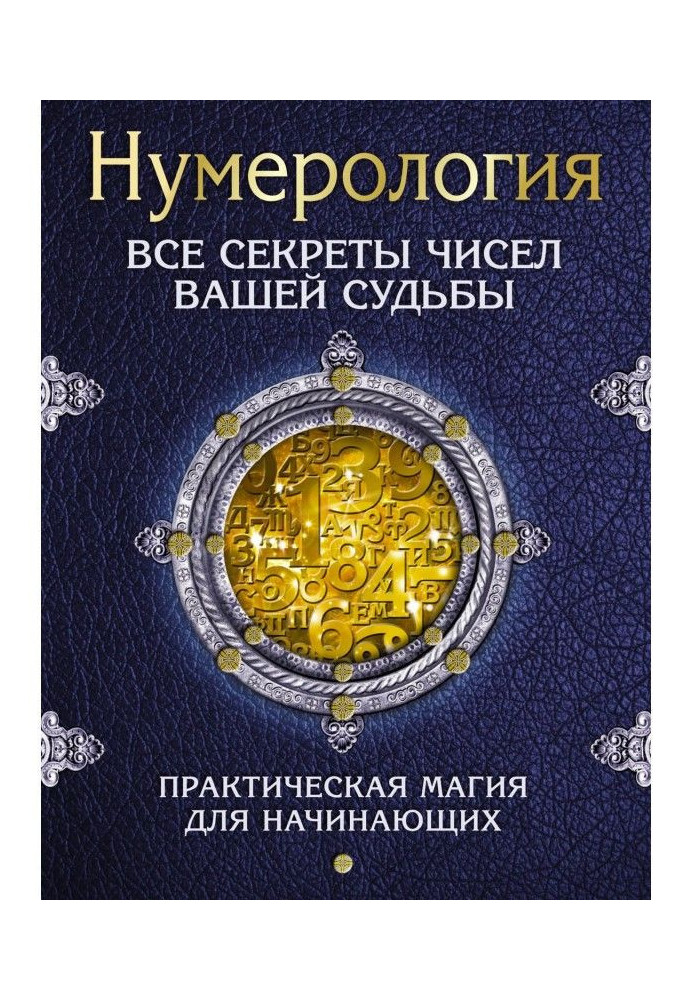 Нумерологія. Усі секрети чисел вашої долі