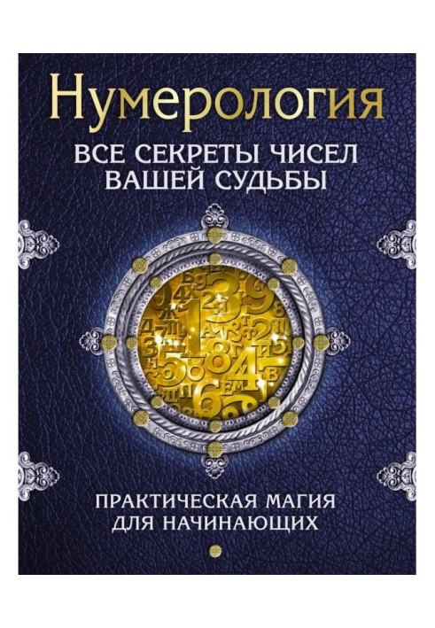 Нумерологія. Усі секрети чисел вашої долі