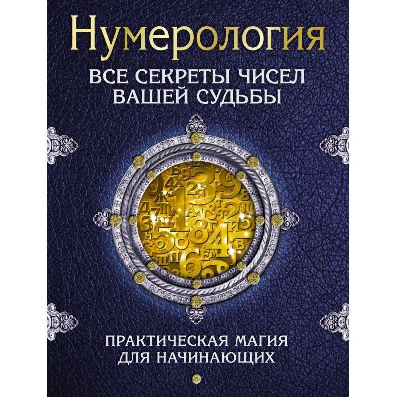 Нумерологія. Усі секрети...