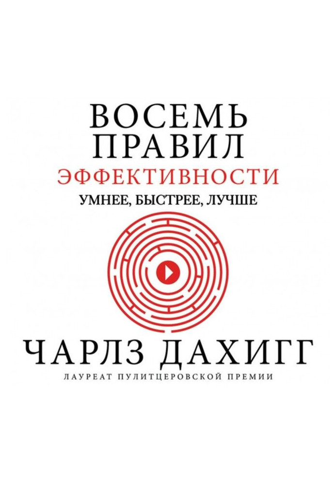 Восемь правил эффективности: умнее, быстрее, лучше. Секреты продуктивности в жизни и бизнесе