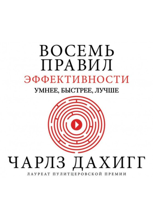 Вісім правил ефективності: розумніші, швидші, кращі. Секрети продуктивності у житті та бізнесі