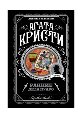 Ранние дела Пуаро (сборник)