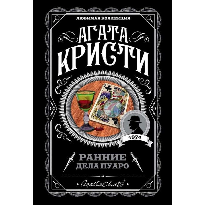 Early matters of Пуаро...