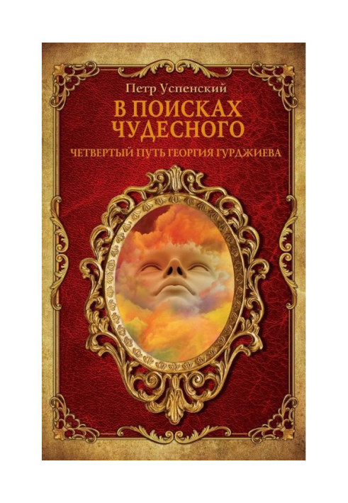 У пошуках чудового. Четвертий шлях Георгія Гурджієва