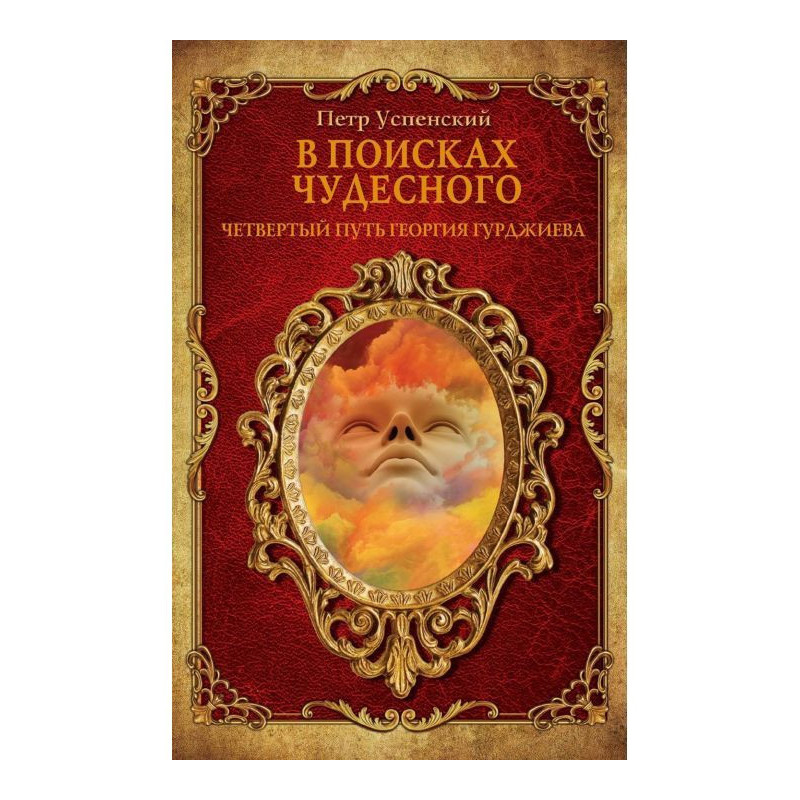 В поисках чудесного....