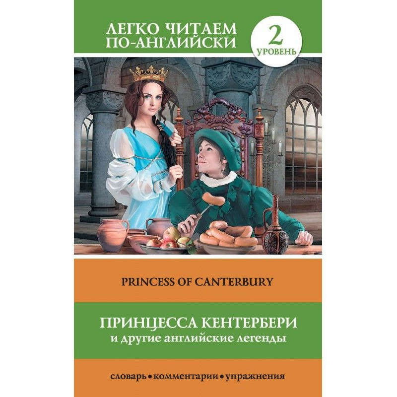 Принцеса Кентербері і інші...