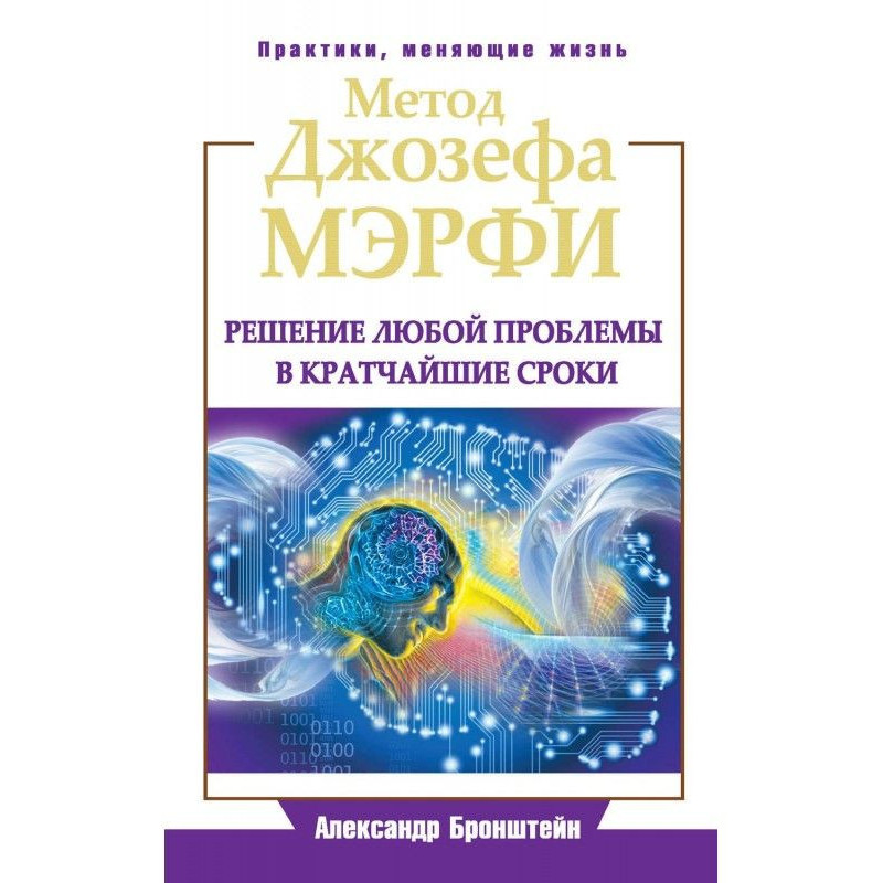 Метод Джозефа Мэрфи....
