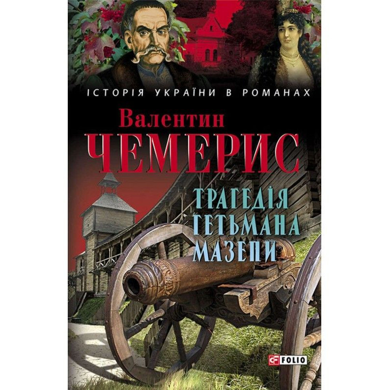 Трагедія гетьмана Мазепи