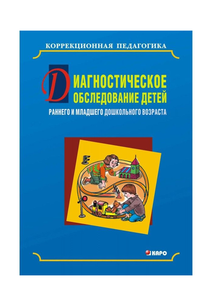 Диагностическое обследование детей раннего и младшего дошкольного возраста