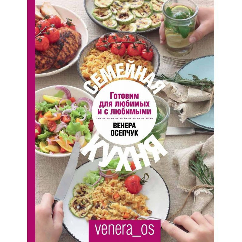 Семейная кухня. Готовим для...