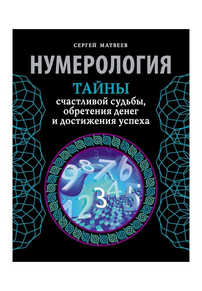 Нумерология. Тайны счастливой судьбы, обретения денег и достижения успеха