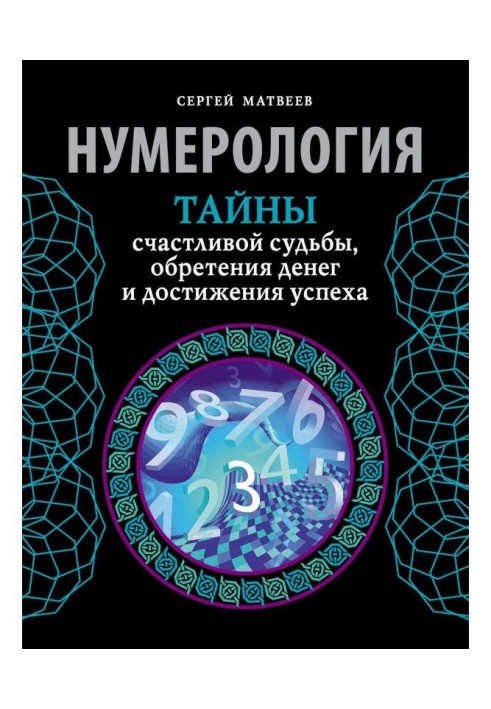 Нумерология. Secrets of happy fate, finding of money and achievement of success